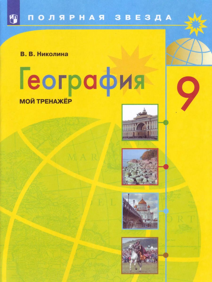 Обложка книги "Вера Викторовна: География. Мой тренажер. 9 класс. Учебное пособие для общеобразовательных организаций"