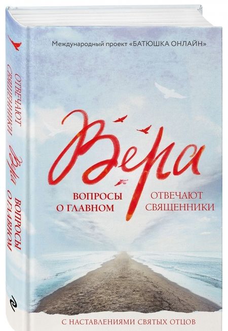 Фотография книги "Вера: вопросы о главном. Отвечают священники"