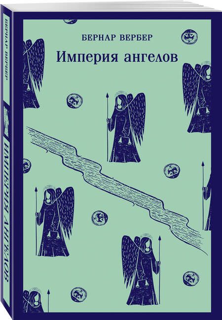 Фотография книги "Вербер: Империя ангелов"