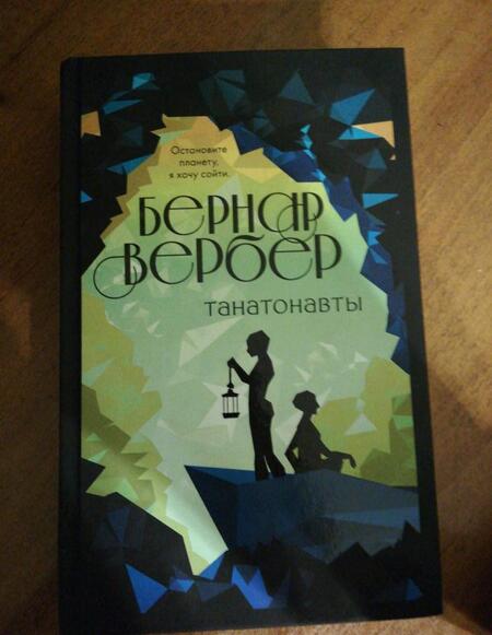 Фотография книги "Вербер: Танатонавты"