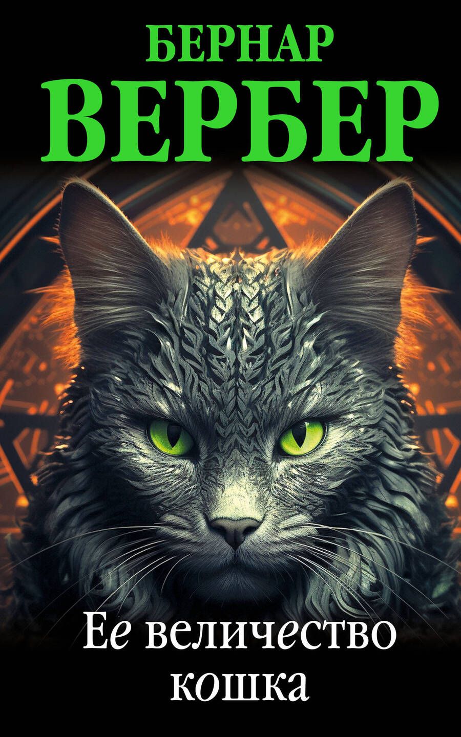 Обложка книги "Вербер: Ее величество кошка"