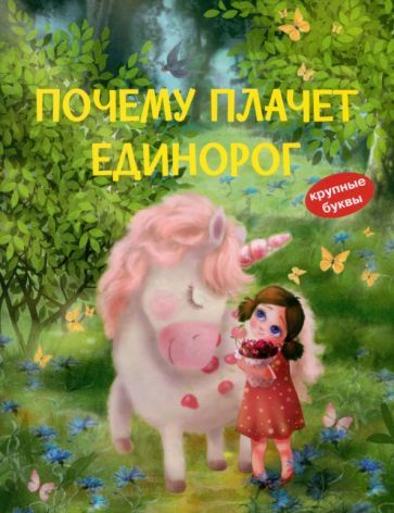 Обложка книги "Вербицкая, Весова: Почему плачет единорог"