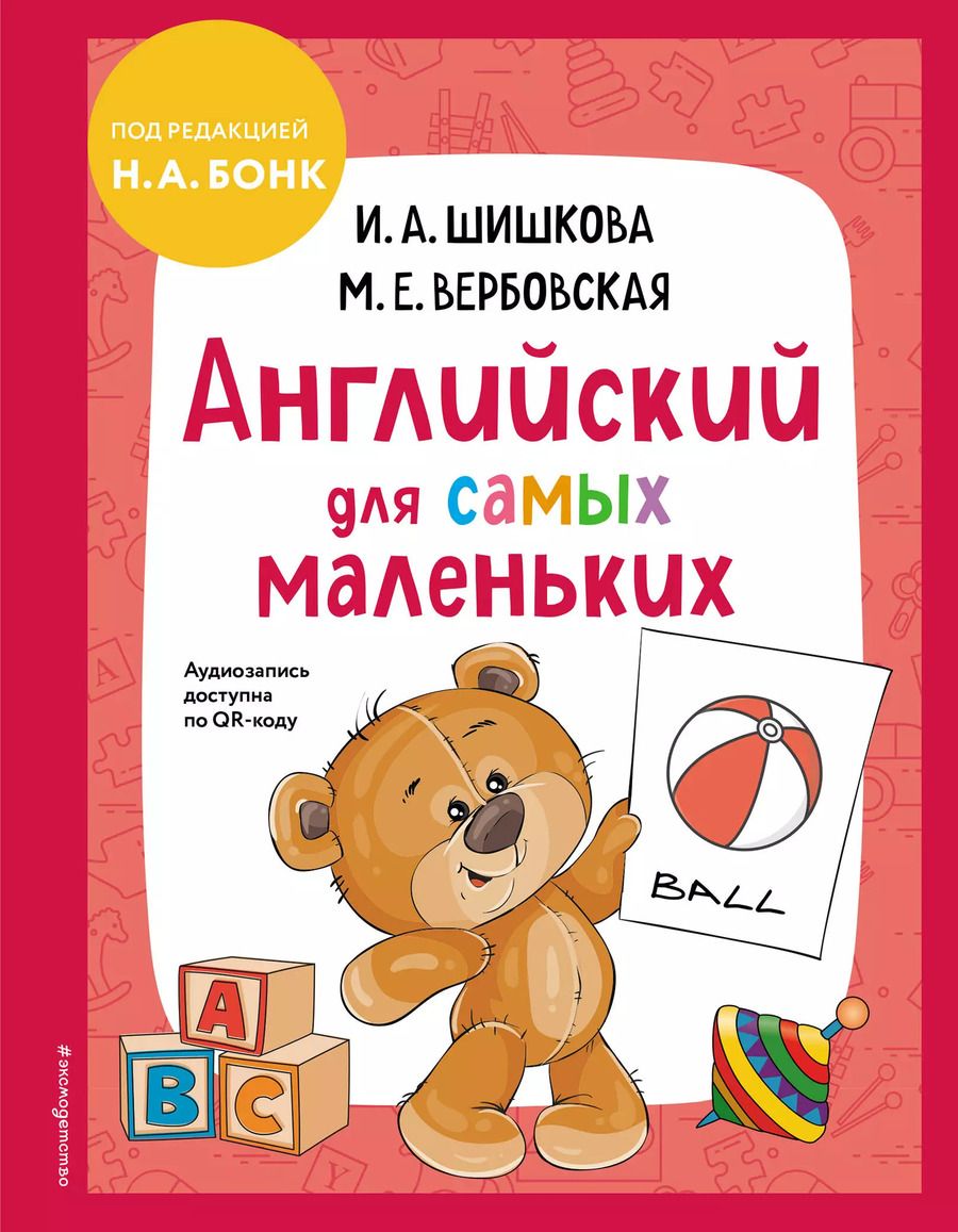 Обложка книги "Вербовская, Шишкова: Английский для самых маленьких"