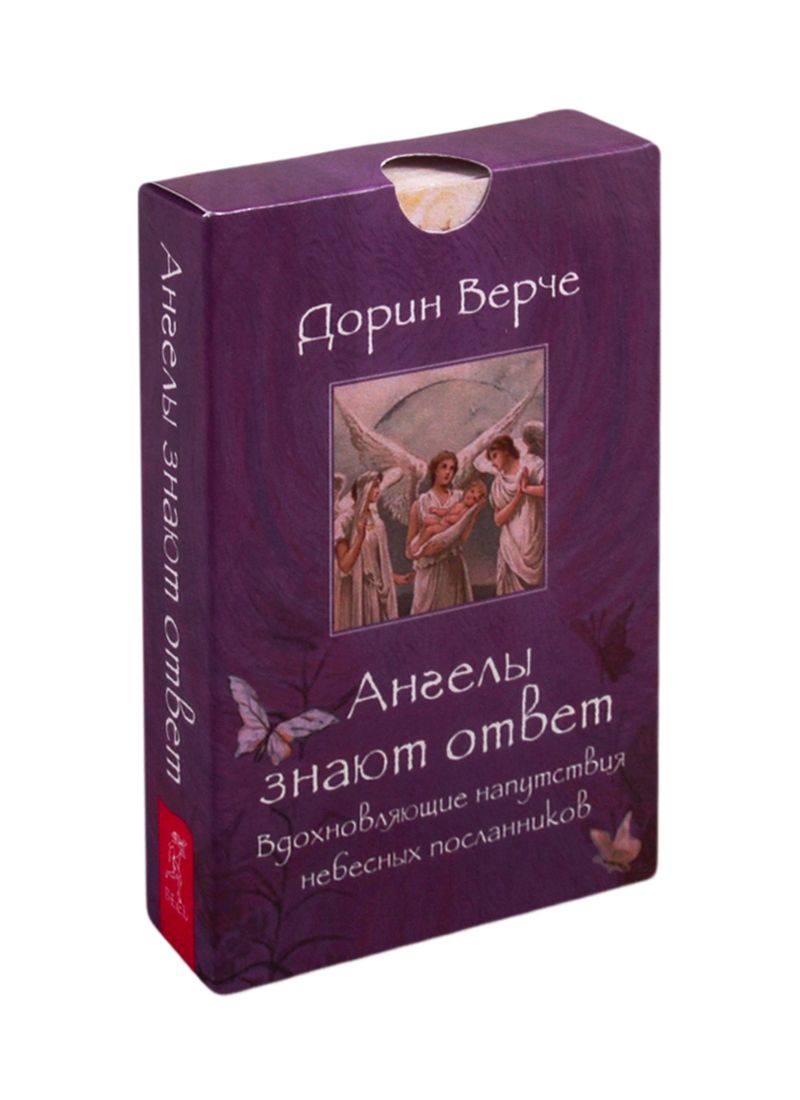 Обложка книги "Верче: Ангелы знают ответ. Вдохновляющие (44 карты)"