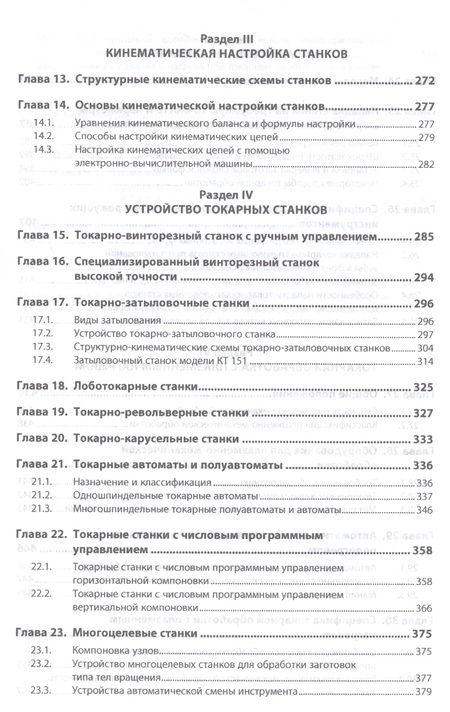 Фотография книги "Вереина, Краснов: Конструкции и наладка токарных станков. Учебное пособие"
