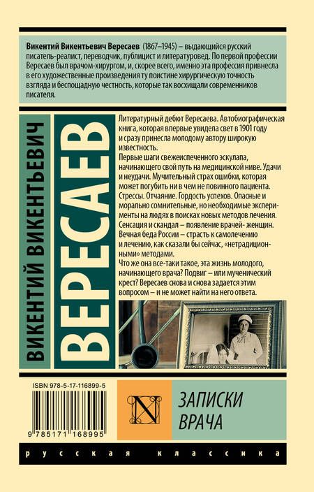 Фотография книги "Вересаев: Записки врача"