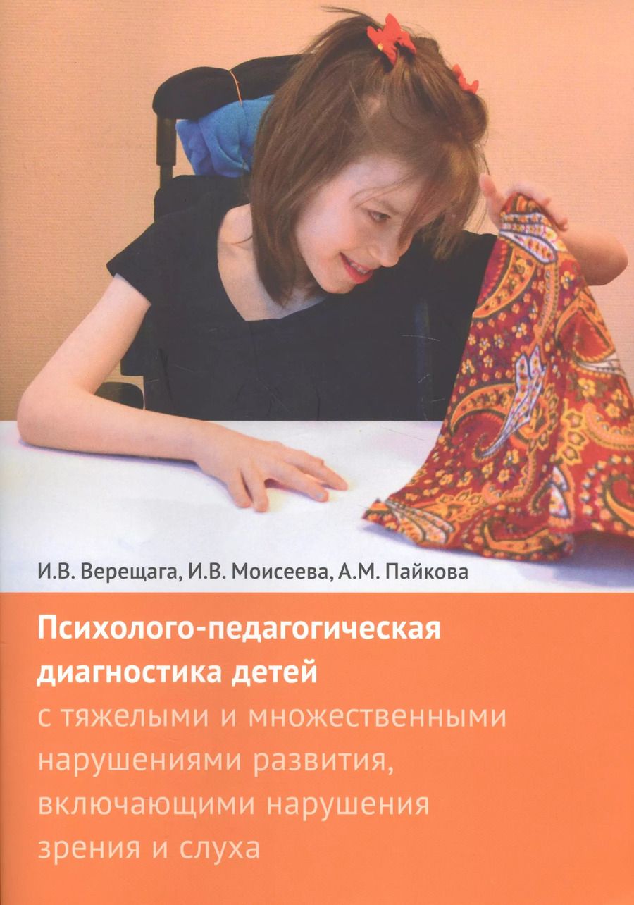 Обложка книги "Верещага, Моисеева, Пайкова: Психолого-педагогическая диагностика детей с тяжелыми и множественными нарушениями развития, включающими нарушения зрения и слуха + Приложения (комплект из 2 книг)"