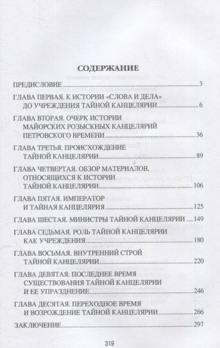 Фотография книги "Веретенников: История Тайной канцелярии Петровского времени"