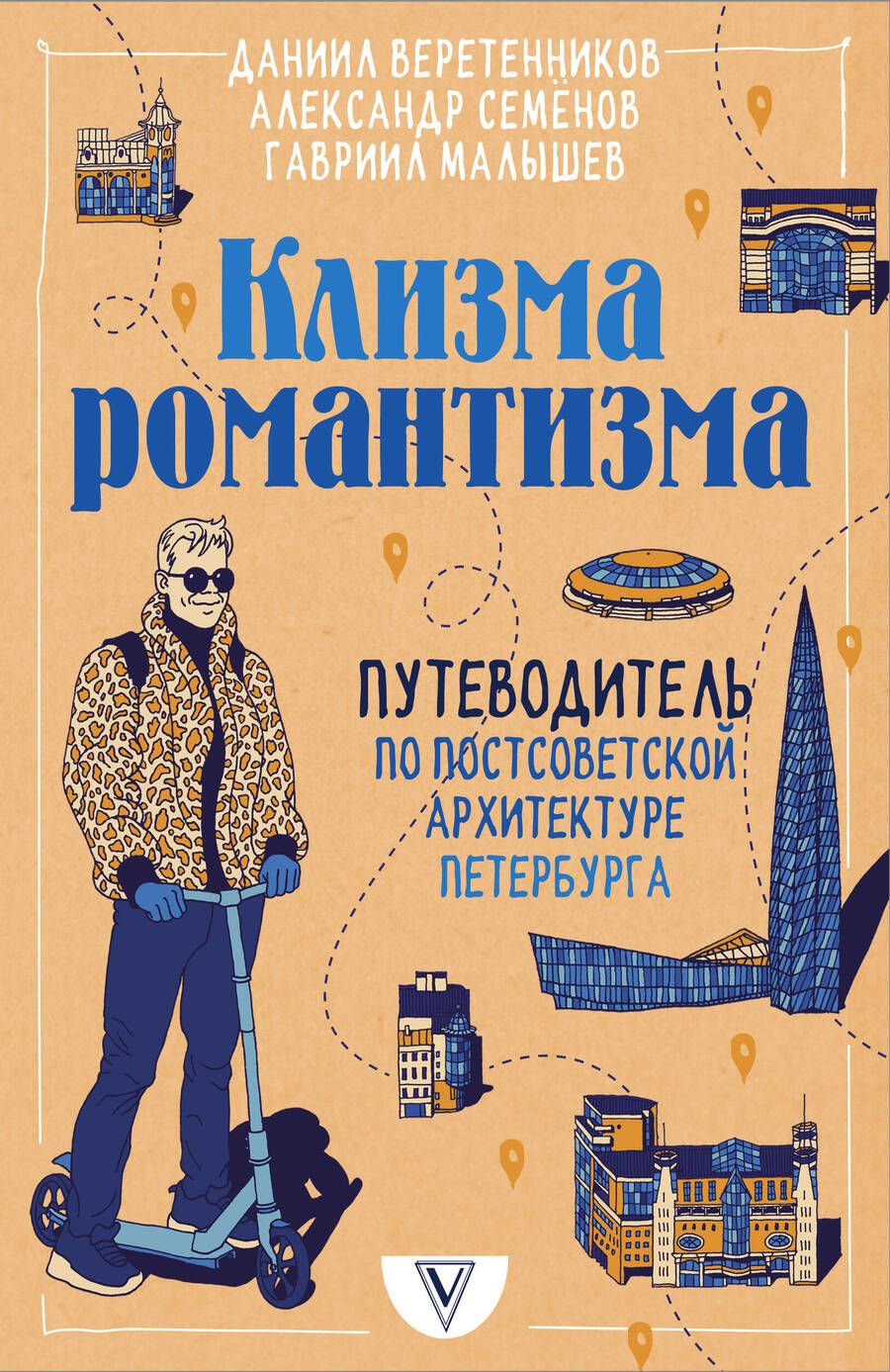 Обложка книги "Веретенников, Семенов, Малышев: Клизма романтизма. Путеводитель по постсоветской архитектуре Петербурга"