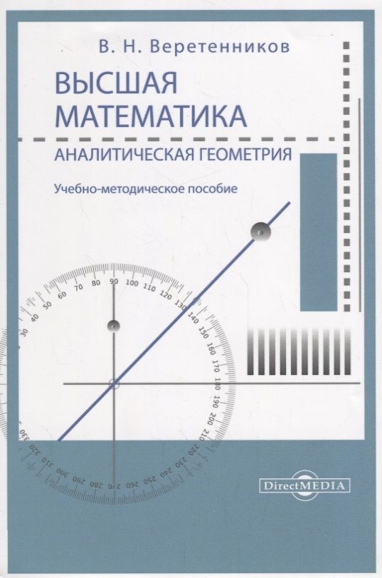 Обложка книги "Веретенников: Высшая математика. Аналитическая геометрия. Учебно-методическое пособие"
