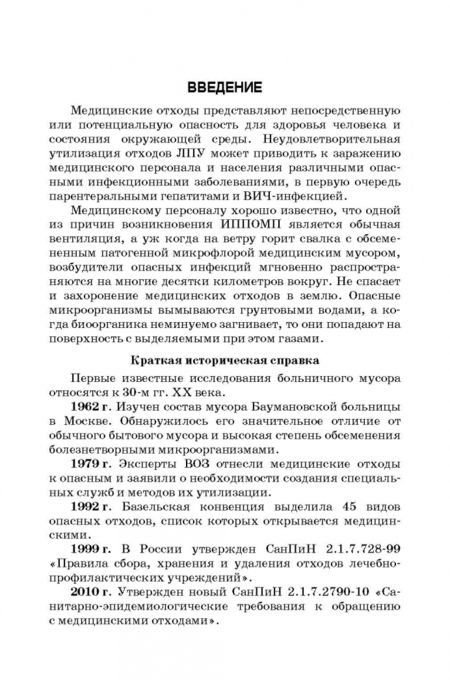 Фотография книги "Веретенникова, Борисова: Соблюдение санитарных правил и реализация мероприятий при обращении с больничными отходами"