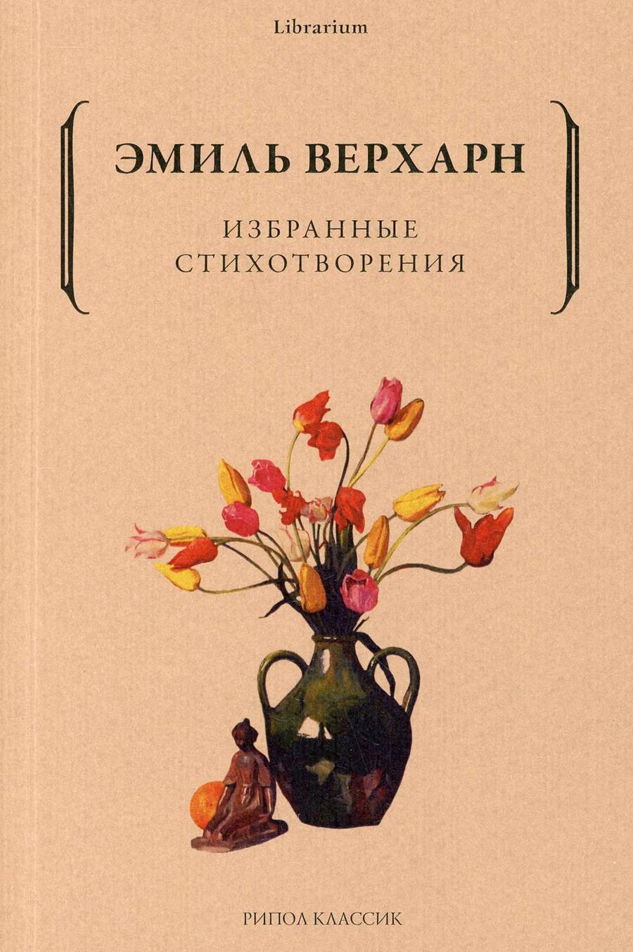 Обложка книги "Верхарн: Избранные стихотворения"