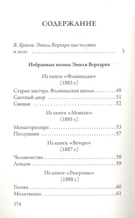 Фотография книги "Верхарн: Избранные стихотворения"