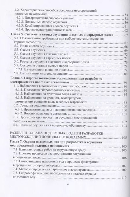 Фотография книги "Верхотуров, Маниковский, Сидорова, Якимов: Гидрогеология и осушение месторождений полезных ископаемых"