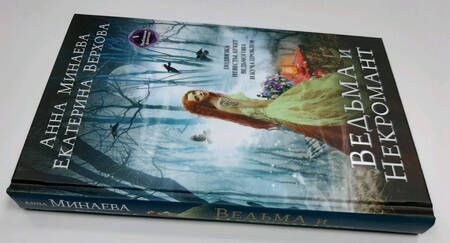 Фотография книги "Верхова, Минаева: Ведьма и Некромант"
