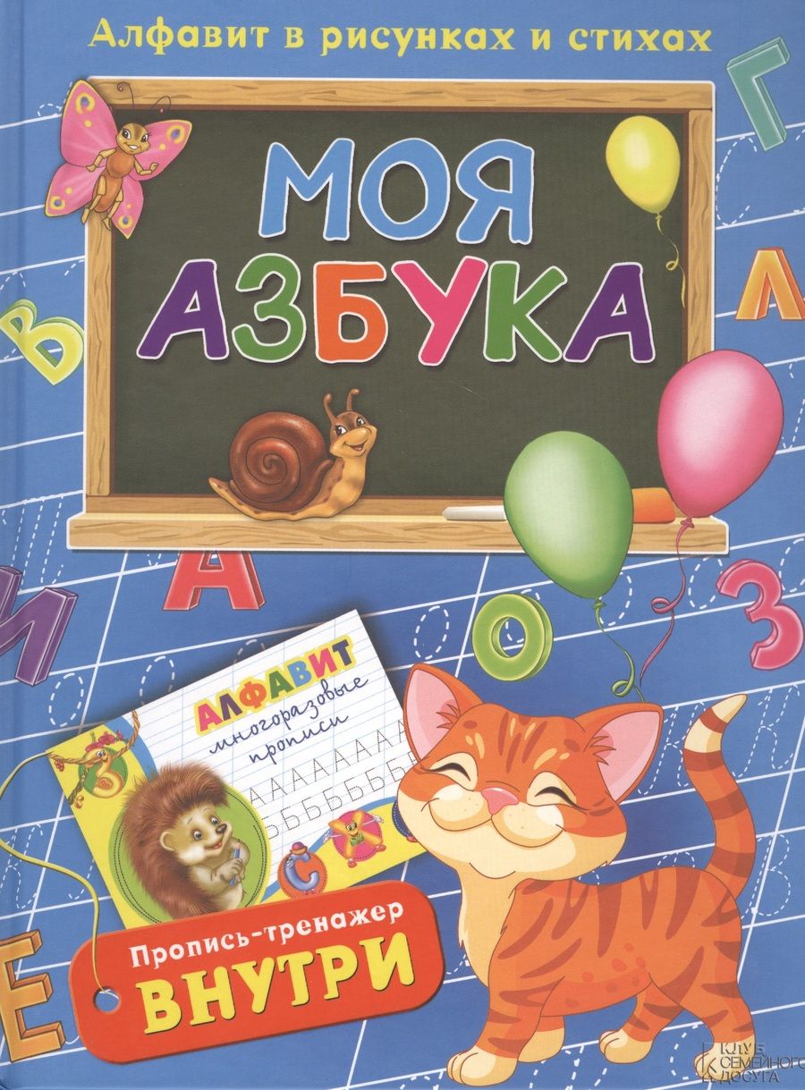 Обложка книги "Верховень: Моя азбука. Алфавит в рисунках и стихах (комплект из 2 книг)"