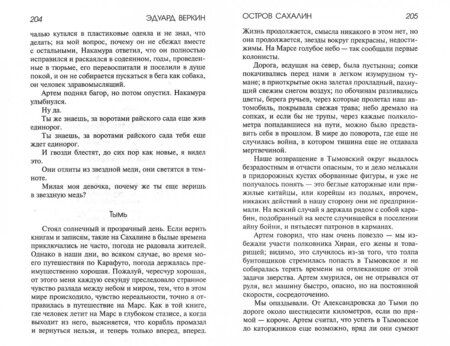 Фотография книги "Веркин: Остров Сахалин"