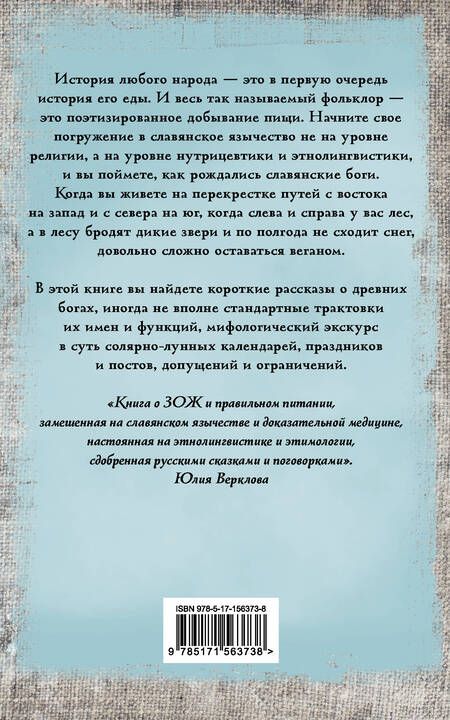 Фотография книги "Верклова: Боги и архетипы древних славян. Колесо Сварога"