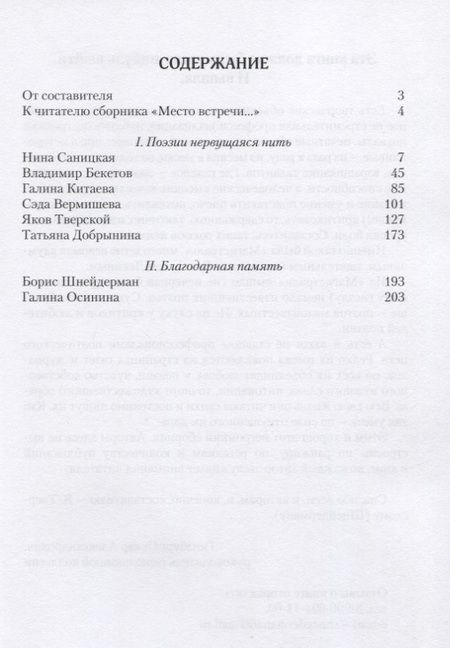 Фотография книги "Вермишева, Саницкая, Бекетов: Место встречи...Сборник стихов"