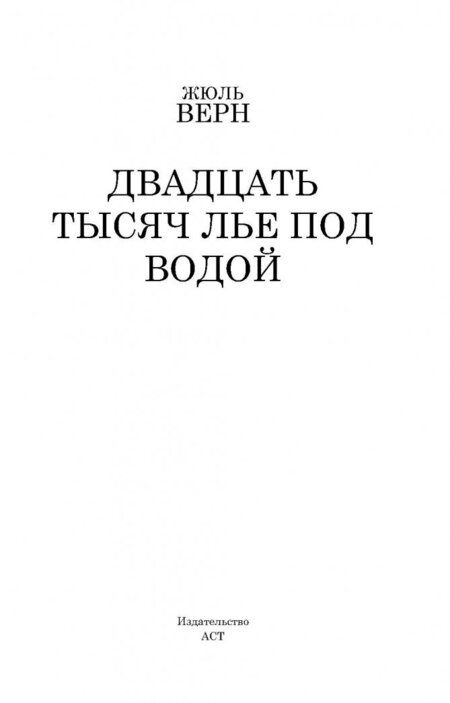Фотография книги "Верн: Двадцать тысяч лье под водой"