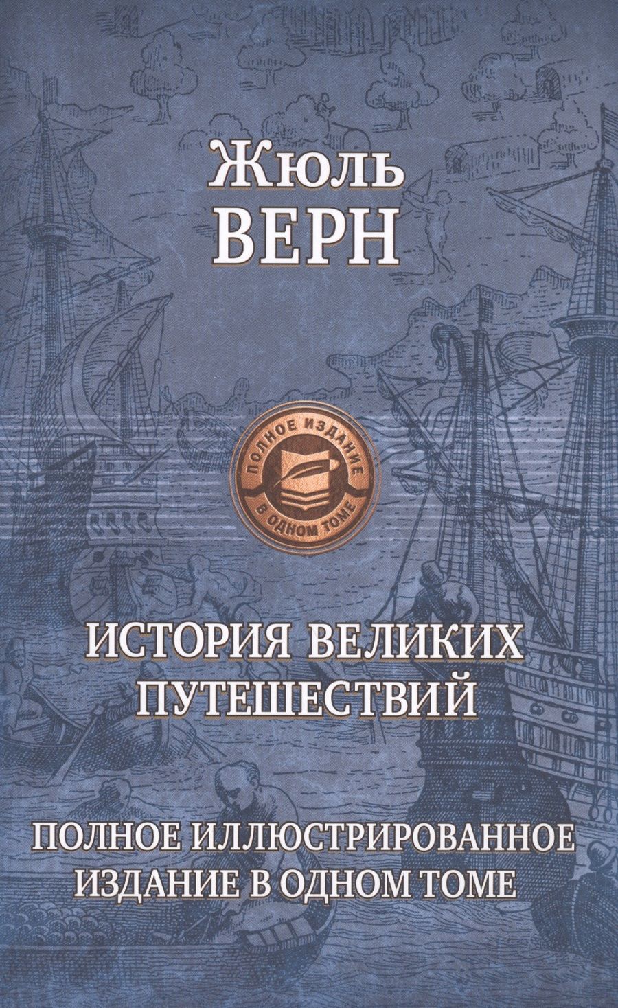 Обложка книги "Верн: История великих путешествий. Полное иллюстрированное издание в одном томе"