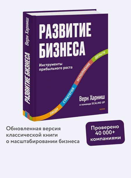 Фотография книги "Верн Харниш: Развитие бизнеса. Инструменты прибыльного роста, 2-е изд."