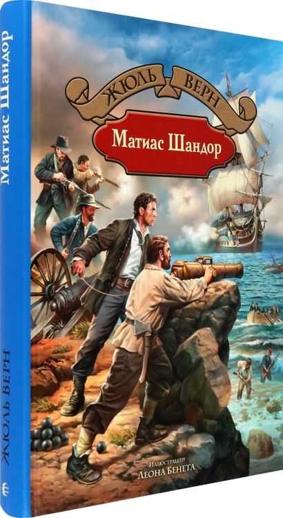 Фотография книги "Верн: Матиас Шандор"