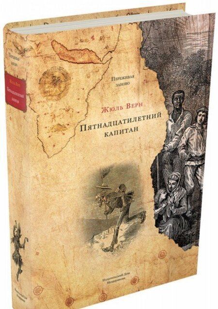 Фотография книги "Верн: Пятнадцатилетний капитан"