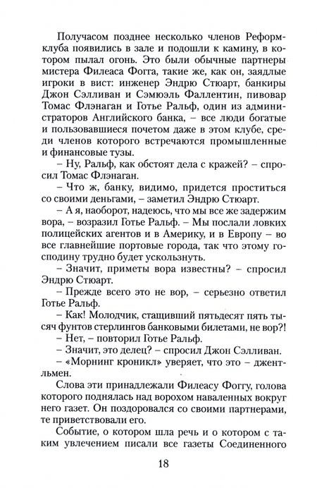 Фотография книги "Верн: Вокруг света в восемьдесят дней"