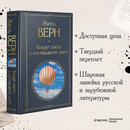 Фотография книги "Верн: Вокруг света в восемьдесят дней"