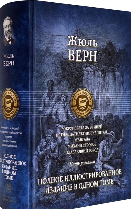 Фотография книги "Верн: Вокруг света за 80 дней. Пятнадцатилетний капитан. Жангада. Михаил Строгов. Плавающий город"