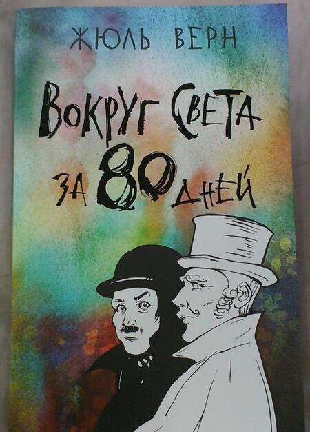 Фотография книги "Верн: Вокруг света за 80 дней"