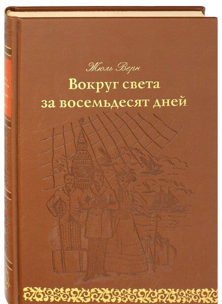Фотография книги "Верн: Вокруг света за восемьдесят дней"