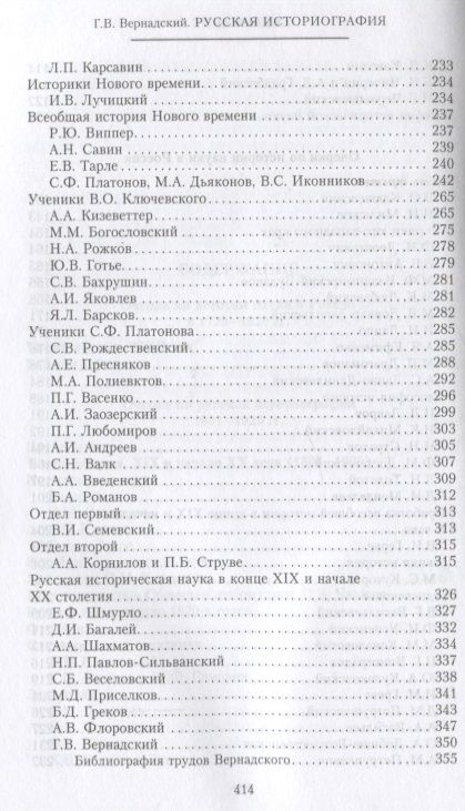 Фотография книги "Вернадский: Русская историография. Развитие исторической науки в России в XVIII-XX вв"