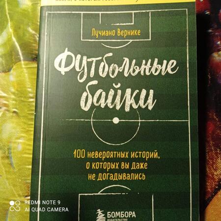 Фотография книги "Вернике: Футбольные байки. 100 невероятных историй, о которых вы даже не догадывались"