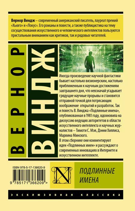 Фотография книги "Вернор Виндж: "Подлинные имена" и выход за пределы киберпространства"