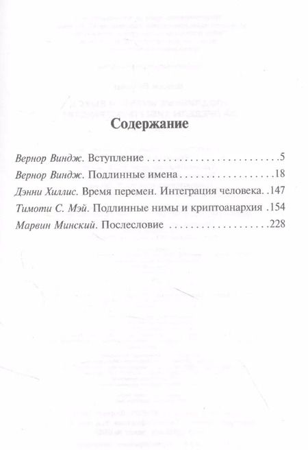 Фотография книги "Вернор Виндж: "Подлинные имена" и выход за пределы киберпространства"