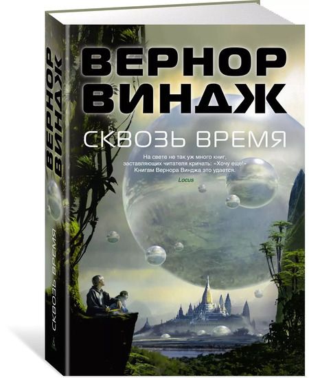 Фотография книги "Вернор Виндж: Сквозь время"