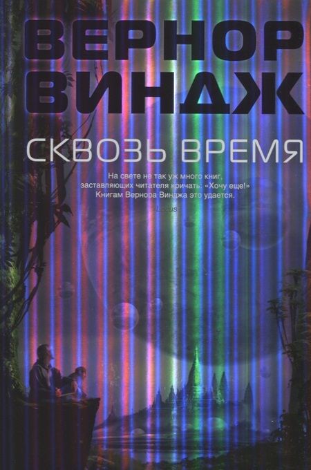 Фотография книги "Вернор Виндж: Сквозь время"