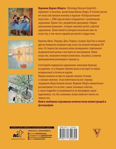 Фотография книги "Вероник Бурюэ: Обаятельный импрессионизм: искусство, изменившее западный мир"