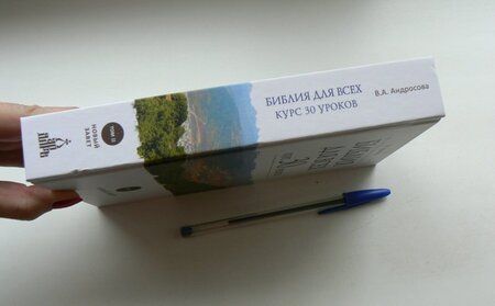 Фотография книги "Вероника Андросова: Библия для всех. Курс 30 уроков. В 2-х томах. Том 2. Новый Завет"
