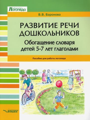 Обложка книги "Вероника Баронова: Развитие речи дошкольников. Обогащение словаря детей 5-7 лет глаголами. Пособие для работы логопеда"