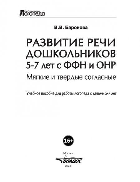 Фотография книги "Вероника Баронова: Развитие речи дошкольников 5-7 лет с ФФН и ОНР. Мягкие и твердые согласные. Учебное пособие"