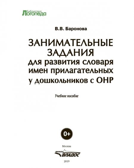 Фотография книги "Вероника Баронова: Занимательные задания для развития словаря имен прилагательных у дошкольников с ОНР. Учебное пособие"