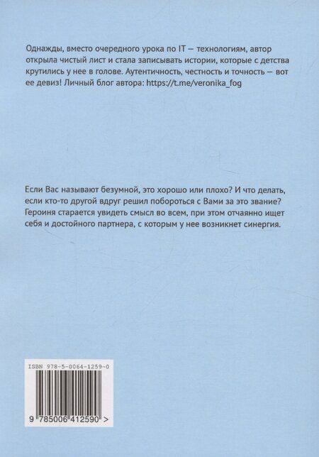 Фотография книги "Вероника Фог: Безумная Грета"