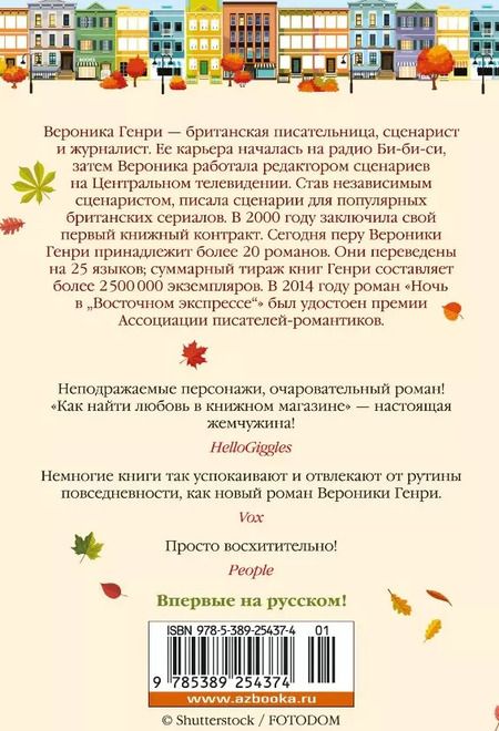 Фотография книги "Вероника Генри: Как найти любовь в книжном магазине"
