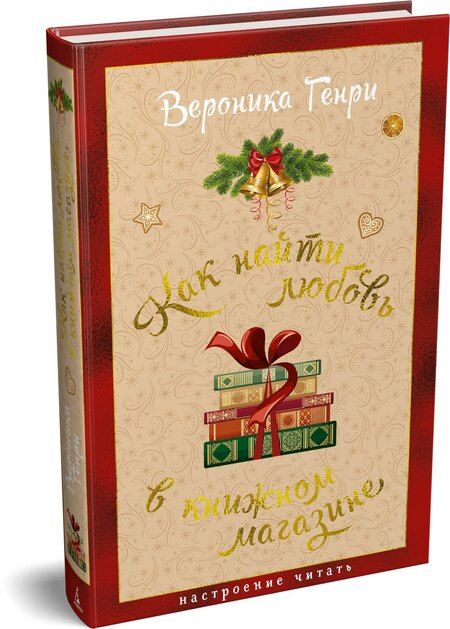 Фотография книги "Вероника Генри: Как найти любовь в книжном магазине"