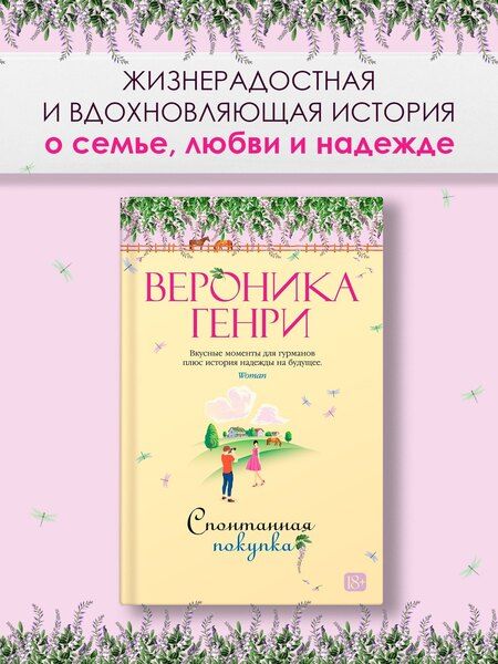 Фотография книги "Вероника Генри: Спонтанная покупка"