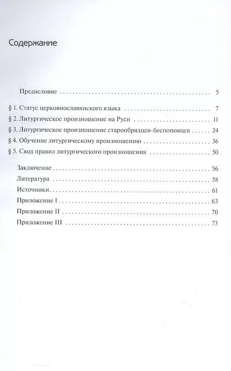 Фотография книги "Вероника Григорьева: Нормы литургического произношения. Церковнославянские тексты в источниках XVI-XVII вв."