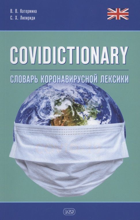 Обложка книги "Вероника Катермина: COVIDICTIONARY. Словарь коронавирусной лексики: около 400 неологических единиц"